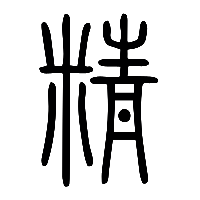 说文解字篆文精0