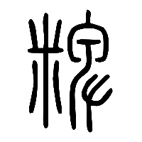 说文解字篆文粺0