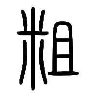 说文解字篆文粗0