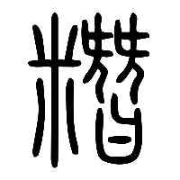 说文解字篆文糂1