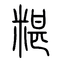 说文解字篆文糂2