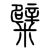 说文解字篆文糪0