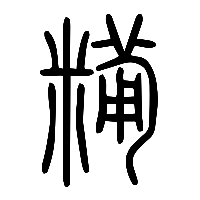 说文解字篆文糒0