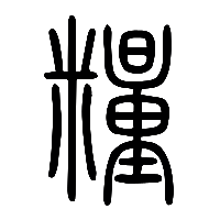 说文解字篆文糧0