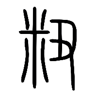 说文解字篆文粈0