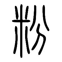 说文解字篆文粉0