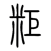 说文解字篆文粔0