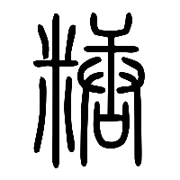 说文解字篆文糖0