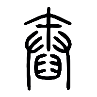 说文解字篆文舂0