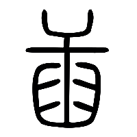 说文解字篆文臿0
