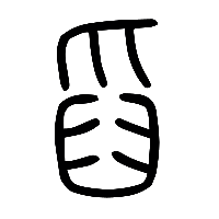 说文解字篆文舀0