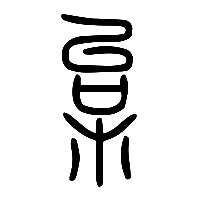 说文解字篆文枲1