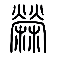 说文解字篆文檾0