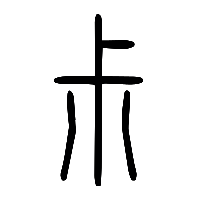 说文解字篆文尗0