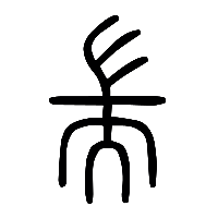 说文解字篆文耑0