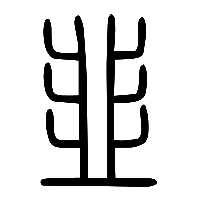 说文解字篆文韭0