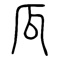 说文解字篆文瓜0