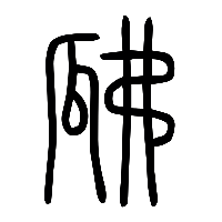 说文解字篆文瓞1