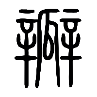 说文解字篆文瓣0