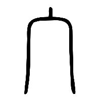 说文解字篆文宀0
