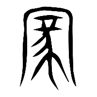 说文解字篆文家0