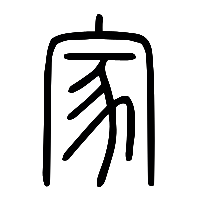 说文解字篆文家1