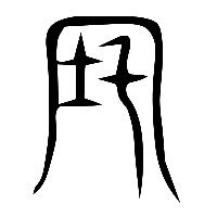 说文解字篆文宅0