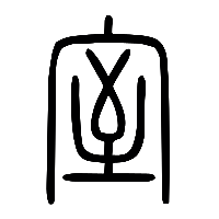 说文解字篆文室0