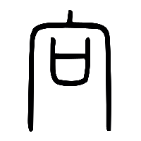 说文解字篆文向0