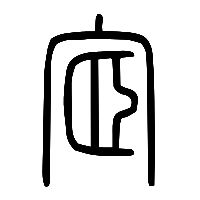 说文解字篆文宧0