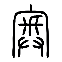 说文解字篆文奥0