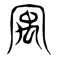 说文解字篆文宇0