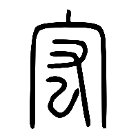 说文解字篆文宏0