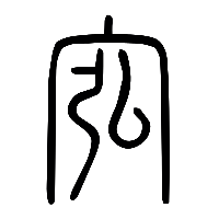 说文解字篆文宖0