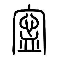 说文解字篆文寍0