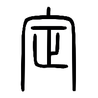 说文解字篆文定0
