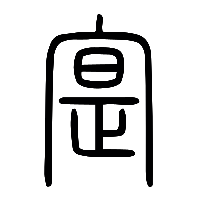 说文解字篆文寔0