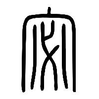说文解字篆文宓0