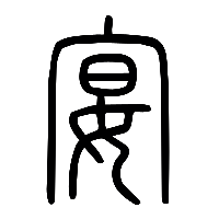 说文解字篆文宴0