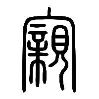 说文解字篆文寴0