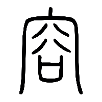 说文解字篆文㝐1