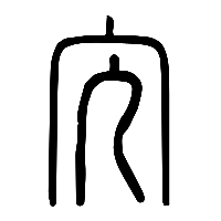 说文解字篆文宂0