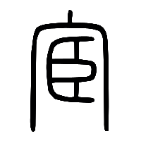 说文解字篆文宦0