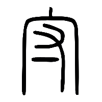 说文解字篆文守0