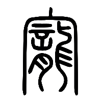 说文解字篆文寵0