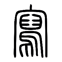 说文解字篆文寫0