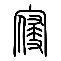 说文解字篆文寑1