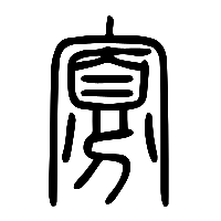 说文解字篆文寡0