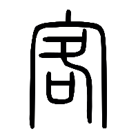 说文解字篆文客0