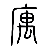 说文解字篆文寓1